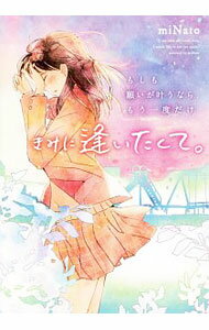 【中古】もしも願いが叶うなら、もう一度だけきみに逢いたくて。 / miNato (単行本)