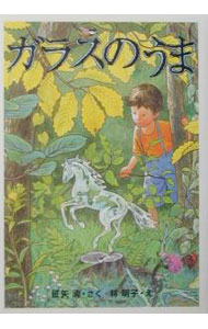 【中古】ガラスのうま / 征矢清 (単行本)