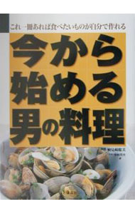 【中古】今から始める男の料理 / 検見崎聡美