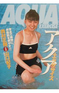 &nbsp;&nbsp;&nbsp; アクア・エクササイズ 単行本 の詳細 カテゴリ: 中古本 ジャンル: スポーツ・健康・医療 マリンスポーツ 出版社: 大泉書店 レーベル: 012　sports 作者: 山口紀子 カナ: アクアエクササイズ / ヤマグチノリコ サイズ: 単行本 ISBN: 4278037104 発売日: 2001/10/01 関連商品リンク : 山口紀子 大泉書店 012　sports