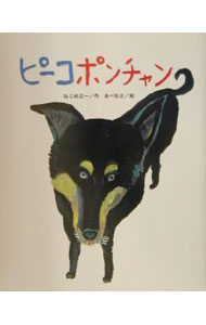 【中古】ピーコポンチャン / あべ弘士 (単行本)