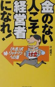 &nbsp;&nbsp;&nbsp; 金のない人こそ経営者になれ！ 新書 の詳細 カテゴリ: 中古本 ジャンル: ビジネス 販売 出版社: 旭屋出版 レーベル: 作者: 辻成晃 カナ: カネノナイヒトコソケイエイシャニナレ / ツジシゲアキ サイズ: 新書 ISBN: 4751102788 発売日: 2001/10/01 関連商品リンク : 辻成晃 旭屋出版　