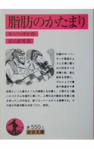 【中古】脂肪の塊 / ギ・ド・モーパッサン