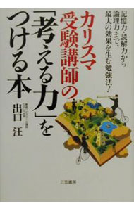 【中古】カリスマ受験講師の「考える力」をつける本 / 出口汪 (単行本)