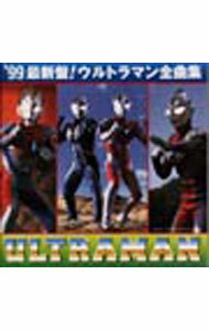 &nbsp;&nbsp;&nbsp; ’99最新盤！ウルトラマン全曲集 の詳細 発売元: 株式会社エアーズ アーティスト名: テレビサントラ カナ: 99サイシンバンウルトラマンゼンキョクシュウ / テレビサントラ ディスク枚数: 1枚 品番: AYCM624 発売日: 1998/11/21 曲名Disc-11.　Lovin’　You　Lovin’　Me（ウルトラマンガイア　エンディング）2.　ULTRA　HIGH（ウルトラマンダイナ　エンディング）3.　君だけを守りたい（ウルトラマンダイナ　エンディング）4.　Brave　Love，TIGA（ウルトラマンティガ　エンディング）5.　ウルトラマンパワード6.　この宇宙のどこかに（ウルトラマンパワードビデオ版　エンディング）7.　STARLIGHT　FANTASY（ウルトラマンパワードTV版　エンディング）8.　ウルトラマンのうた9.　進め！ウルトラマン10.　ウルトラセブンのうた11.　ウルトラマンエース12.　タックのうた13.　ウルトラマンタロウ14.　ウルトラマンレオ15.　戦え！ウルトラマンレオ16.　MACのマーチ17.　星空のバラード18.　ウルトラマンネオス19.　ウルトラマンセブン2120.　渋谷のウルトラマン21.　ウルトラ六兄弟 関連商品リンク : テレビサントラ 株式会社エアーズ