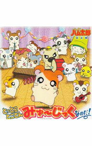 【中古】「とっとこハム太郎」音楽集−とっとことことんみゅーじっくなのだ！ / アニメ