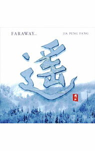 遥　FARAWAY… / 賈鵬芳