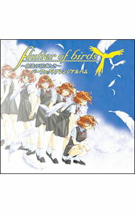 【中古】「flutter　of　birds－鳥達の羽ばたき－」パーフェクトアレンジアルバム / ゲーム