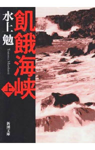 【中古】飢餓海峡 上/ 水上勉
