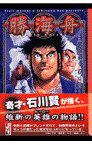 【中古】勝海舟 / 石川賢