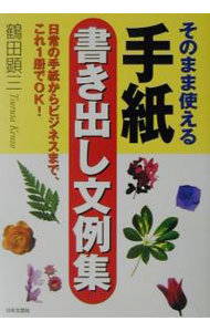 【中古】そのまま使える手紙書き出し文例集 / 鶴田顕三 (単行本)