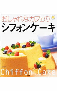 【中古】おしゃれなカフェのシフォ