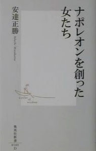 &nbsp;&nbsp;&nbsp; ナポレオンを創った女たち 新書 の詳細 カテゴリ: 中古本 ジャンル: 産業・学術・歴史 西洋史 出版社: 集英社 レーベル: 集英社新書 作者: 安達正勝 カナ: ナポレオンオツクッタオンナタチ / アダチマサカツ サイズ: 新書 ISBN: 4087201090 発売日: 2001/10/01 関連商品リンク : 安達正勝 集英社 集英社新書