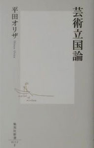 Marriage - 【中古】芸術立国論 / 平田オリザ (新書)