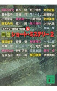 著者名: Ha行 - 【中古】ミステリー傑作選・特別編(6)−自選ショート・ミステリー− 2/ 日本推理作家協会【編】