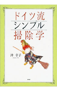 Other - 【中古】【全品10倍！5/15限定】ドイツ流シンプル掃除学 / 沖幸子 (単行本)