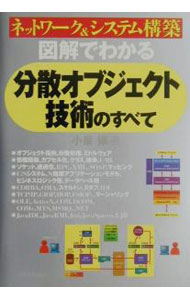 【中古】図解でわかる分散オブジェクト技術のすべて−ネットワーク＆システム構築− / 小泉修 (単行本)
