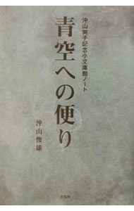 【中古】青空への便り / 沖山俊雄 (単行本)