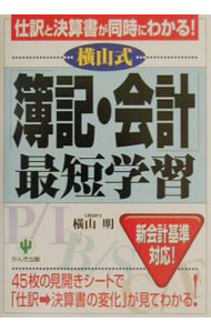 &nbsp;&nbsp;&nbsp; 横山式「簿記・会計」最短学習 単行本 の詳細 カテゴリ: 中古本 ジャンル: 教育・福祉・資格 簿記検定 出版社: かんき出版 レーベル: 作者: 横山明 カナ: ヨコヤマシキボキカイケイサイタンガクシュウ / ヨコヤマアキラ サイズ: 単行本 ISBN: 4761259523 発売日: 2001/10/01 関連商品リンク : 横山明 かんき出版