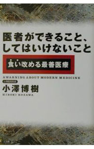 【中古】医者ができること、してはいけないこと / こざわ博樹 (単行本)