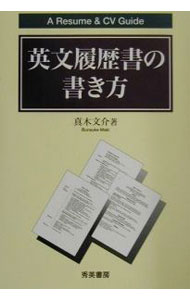 &nbsp;&nbsp;&nbsp; 英文履歴書の書き方　【第3版】 単行本 の詳細 カテゴリ: 中古本 ジャンル: 産業・学術・歴史 商業 出版社: 秀英書房 レーベル: 作者: 真木文介 カナ: エイブンリレキショノカキカタダイ3パン / マキブンスケ サイズ: 単行本 ISBN: 4879571377 発売日: 2001/10/01 関連商品リンク : 真木文介 秀英書房