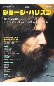 &nbsp;&nbsp;&nbsp; ジョージ・ハリスン 単行本 の詳細 カテゴリ: 中古本 ジャンル: 女性・生活・コンピュータ 音楽 出版社: 河出書房新社 レーベル: KAWADE夢ムック 作者: 河出書房新社 カナ: ジョージハリスン / カワデショボウシンシャ サイズ: 単行本 ISBN: 4309976190 発売日: 2001/10/01 関連商品リンク : 河出書房新社 河出書房新社 KAWADE夢ムック　