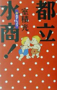 【中古】都立水商！ / 室積光 (単行本)