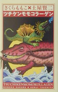 【中古】ツチケンモモコラーゲン / さくらももこ／土屋賢二 (単行本)