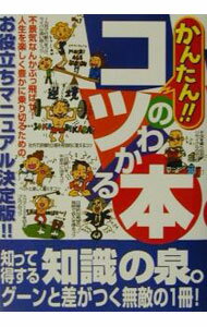 Library, Bibliography - 【中古】かんたん！！コツのわかる本 / フットワーク出版社 (単行本)