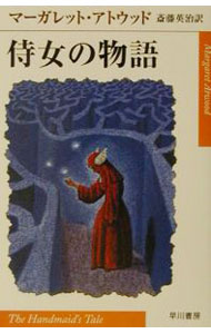 【中古】侍女の物語 / マーガレット アトウッド