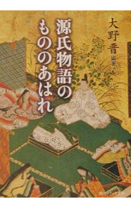 【中古】源氏物語のもののあはれ / 