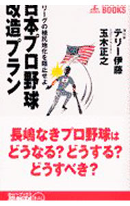 【中古】日本プロ野球改造プラン / 玉木正之 (新書)