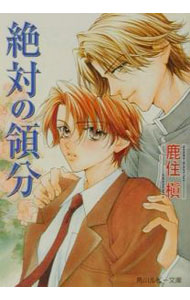 East Press As Novels - 【中古】絶対の領分(1) / 鹿住槇 ボーイズラブ小説 (文庫)