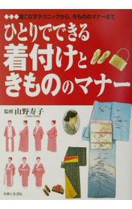 &nbsp;&nbsp;&nbsp; ひとりでできる着付けときもののマナー 単行本 の詳細 カテゴリ: 中古本 ジャンル: 料理・趣味・児童 洋裁・ソーイング 出版社: 主婦と生活社 レーベル: 作者: 山野寿子 カナ: ヒトリデデキルキツケトキモノノマナー / ヤマノヒサコ サイズ: 単行本 ISBN: 4391125277 発売日: 2001/11/12 関連商品リンク : 山野寿子 主婦と生活社　