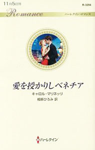 乐天商城 - 【中古】愛を授かりしベネチア / MarinelliCarol (新書)