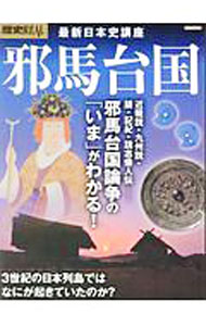 【中古】邪馬台国　邪馬台国論争の「いま」がわかる！ / 洋泉社