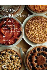 &nbsp;&nbsp;&nbsp; 生地を冷凍しておけるタルト 単行本 の詳細 型に敷いたまま冷凍し、焼きたいときにトッピングをするだけ。「さくさく」「ほろほろ」「パリパリ」の食感が楽しめる、3つのタイプの生地を使ったタルトのレシピを紹介します。キッシュやクッキーへのアレンジレシピも収録。 カテゴリ: 中古本 ジャンル: 料理・趣味・児童 お菓子・パン 出版社: マイナビ出版 レーベル: 作者: 西山朗子 カナ: キジオレイトウシテオケルタルト / ニシヤマアキコ サイズ: 単行本 ISBN: 4839964078 発売日: 2017/10/01 関連商品リンク : 西山朗子 マイナビ出版