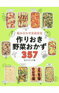 Other - 【中古】組み合わせ自由自在作りおき野菜おかず357 / 食のスタジオ (単行本)