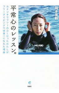 【中古】平常心のレッスン。 / 岡本美鈴 (単行本)