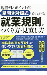 【中古】規程例とポイントが見開き対照式でわかる就業規則のつくり方・見直し方 / 大槻智之 (単行本)