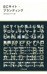 【中古】ECサイト×ブランディング / フラクタ (単行本)