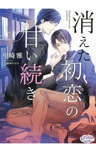 【中古】消えた初恋の甘い続き / 里崎雅 ボーイズラブ小説 (文庫)