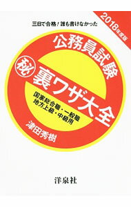 【中古】三日で合格！誰も書けなかった 公務員試験（秘）裏ワザ大全 国家総合職 一般職／地方上級 中級用 2018年度版 / 津田秀樹 (単行本)