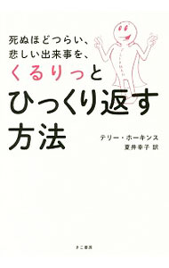 死ぬほどつらい、悲しい出来事を、くるりっとひっくり返す方法 / HawkinsTerry