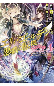 Tokuma Dual Library - 【中古】エリィ・ゴールデンと悪戯な転換 4/ 四葉夕ト (単行本)