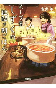 【中古】スープ屋しずくの謎解き朝ごはん　想いを伝えるシチュー / 友井羊