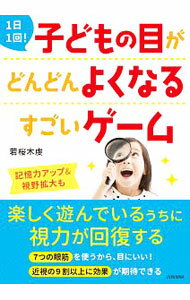 【中古】1日1回！子どもの目がどんどんよくなるすごいゲーム / 若桜木虔