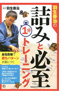 &nbsp;&nbsp;&nbsp; 羽生善治の詰みと必至1分トレーニング 単行本 の詳細 1手詰・3手詰を中心に詰みと必至を学ぶ「終盤の入門書」。通算獲得タイトル数歴代1位の羽生善治が早く勝つためのパターンや形をやさしく図解する。初級・中級・実力テスト全110題や羽生善治の名言も収録。 カテゴリ: 中古本 ジャンル: 料理・趣味・児童 将棋 出版社: ナツメ社 レーベル: 作者: 羽生善治 カナ: ハブヨシハルノツミトヒッシイップントレーニング / ハブヨシハル サイズ: 単行本 ISBN: 4816363375 発売日: 2017/11/01 関連商品リンク : 羽生善治 ナツメ社