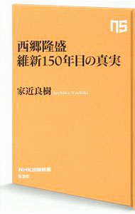 【中古】西郷隆盛　維新150年目の真実 / 家近良樹