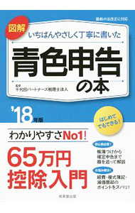 Taxation Business - 【中古】図解いちばんやさしく丁寧に書いた青色申告の本　’18年版 / 千代田パートナーズ税理士法人 (単行本)